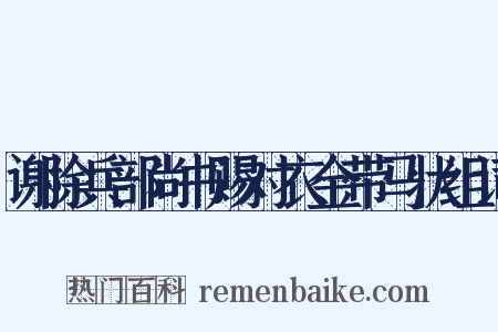 谢除兵部尚书赐对衣金带马状组词是什么意思的图片